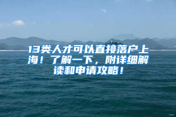 13类人才可以直接落户上海！了解一下，附详细解读和申请攻略！