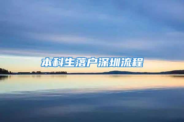 本科生落户深圳流程