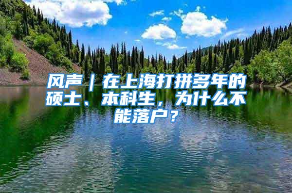 风声｜在上海打拼多年的硕士、本科生，为什么不能落户？