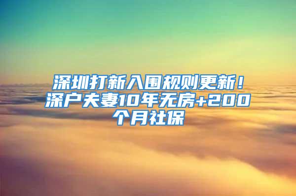 深圳打新入围规则更新！深户夫妻10年无房+200个月社保