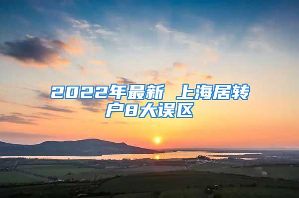 2022年最新 上海居转户8大误区