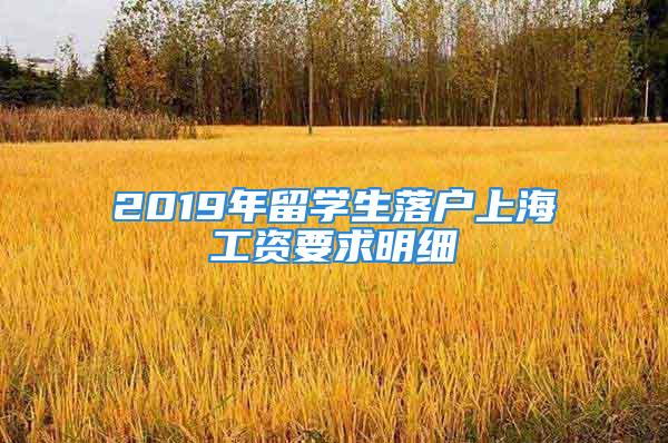 2019年留学生落户上海工资要求明细