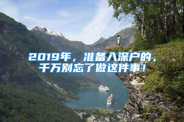 2019年，准备入深户的，千万别忘了做这件事！