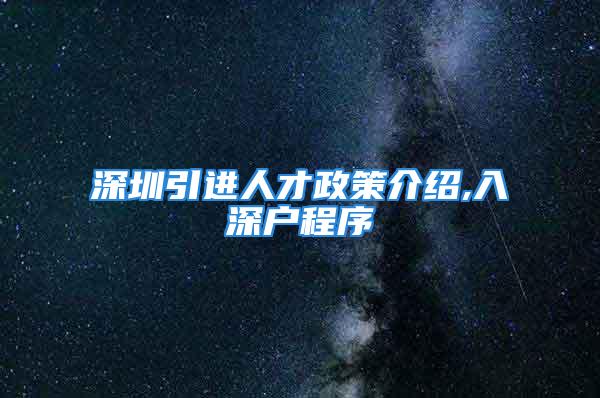 深圳引进人才政策介绍,入深户程序