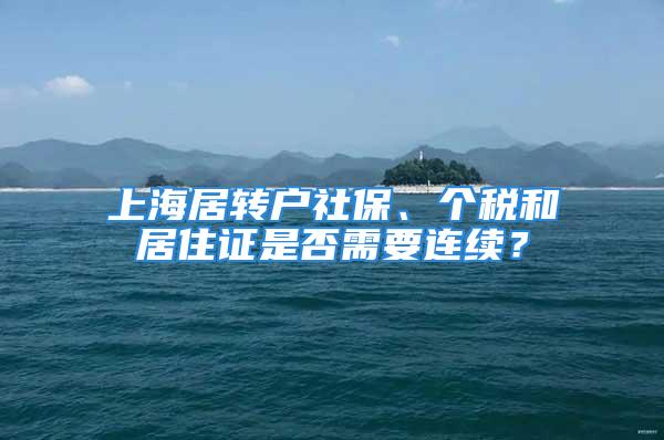 上海居转户社保、个税和居住证是否需要连续？