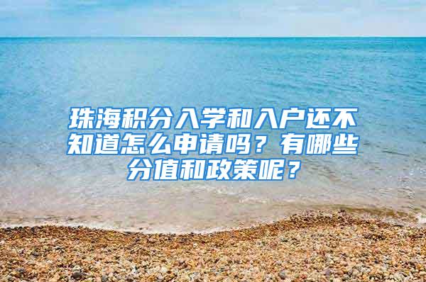 珠海积分入学和入户还不知道怎么申请吗？有哪些分值和政策呢？