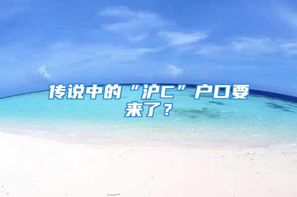 传说中的“沪C”户口要来了？