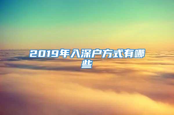 2019年入深户方式有哪些