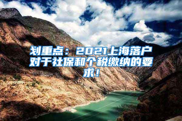 划重点：2021上海落户对于社保和个税缴纳的要求！