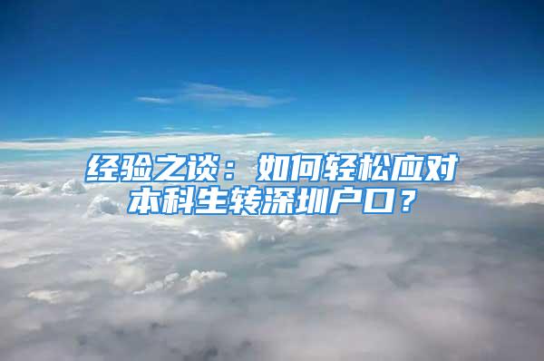 经验之谈：如何轻松应对本科生转深圳户口？