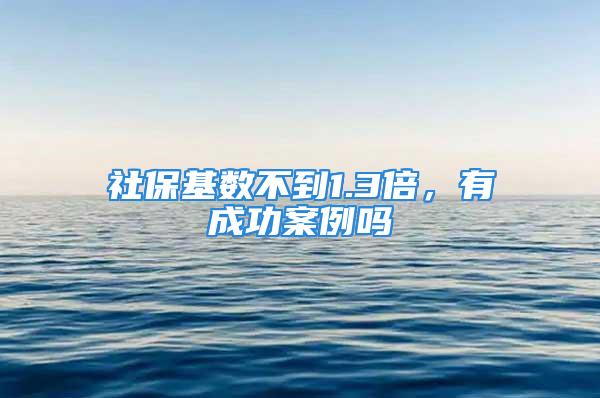 社保基数不到1.3倍，有成功案例吗