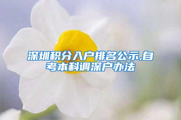 深圳积分入户排名公示,自考本科调深户办法