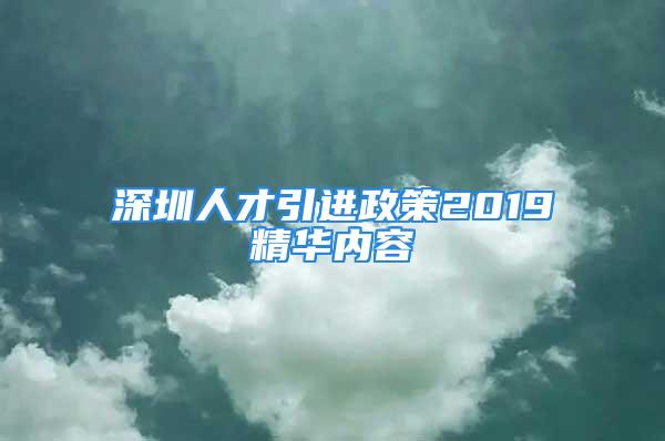 深圳人才引进政策2019精华内容