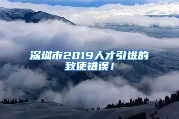 深圳市2019人才引进的致使错误！