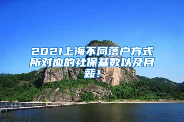 2021上海不同落户方式所对应的社保基数以及月薪！