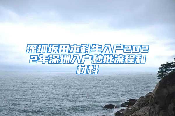 深圳坂田本科生入户2022年深圳入户秒批流程和材料