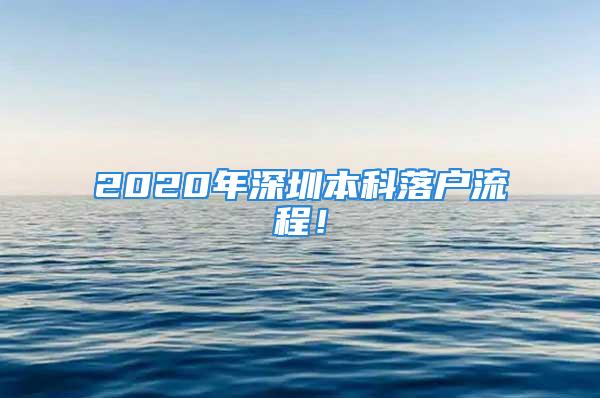 2020年深圳本科落户流程！