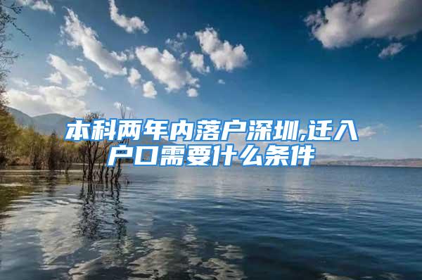 本科两年内落户深圳,迁入户口需要什么条件