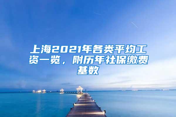 上海2021年各类平均工资一览，附历年社保缴费基数