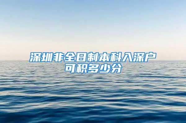 深圳非全日制本科入深户可积多少分