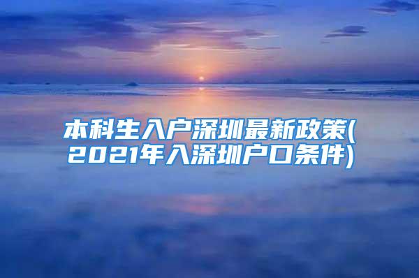 本科生入户深圳最新政策(2021年入深圳户口条件)