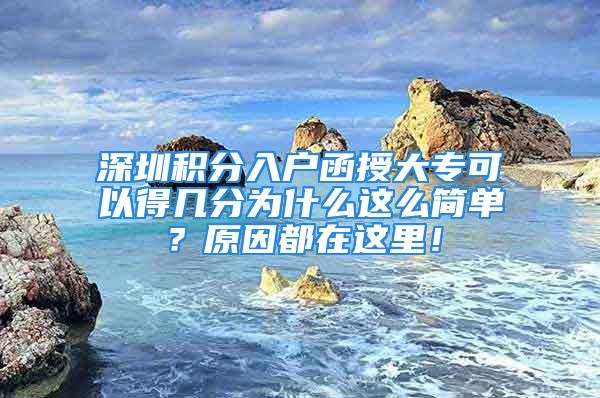 深圳积分入户函授大专可以得几分为什么这么简单？原因都在这里！