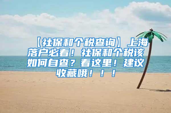 【社保和个税查询】上海落户必看！社保和个税该如何自查？看这里！建议收藏哦！！！