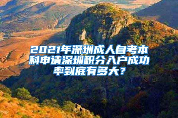 2021年深圳成人自考本科申请深圳积分入户成功率到底有多大？