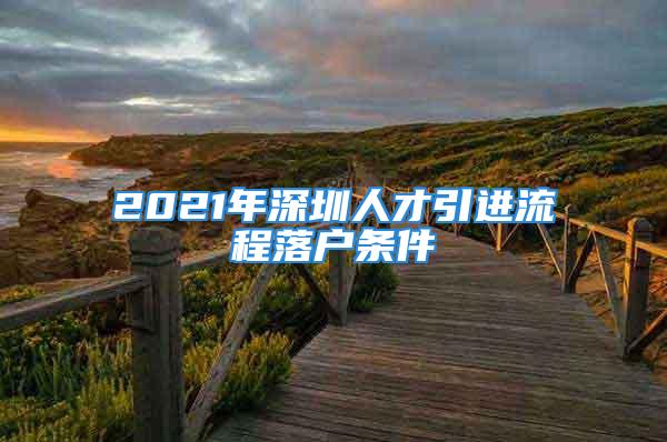 2021年深圳人才引进流程落户条件