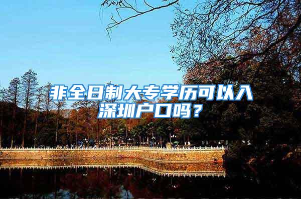 非全日制大专学历可以入深圳户口吗？