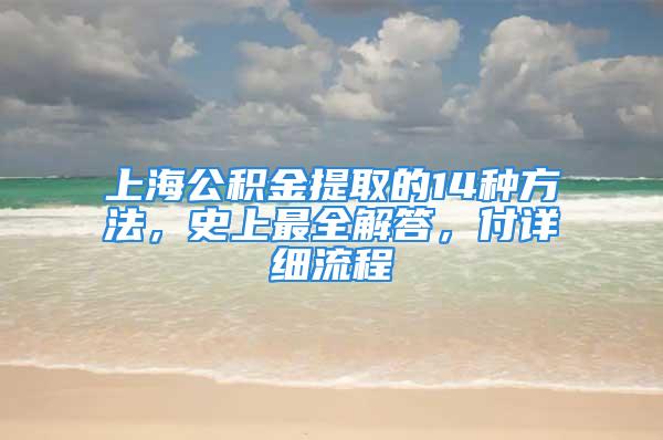 上海公积金提取的14种方法，史上最全解答，付详细流程