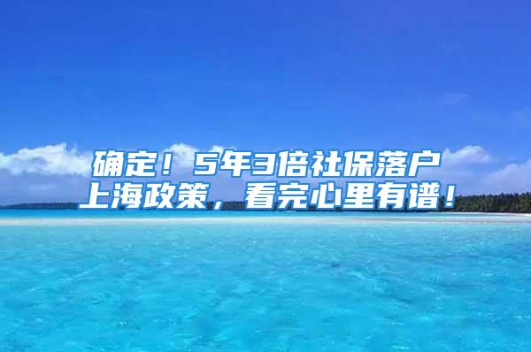 确定！5年3倍社保落户上海政策，看完心里有谱！