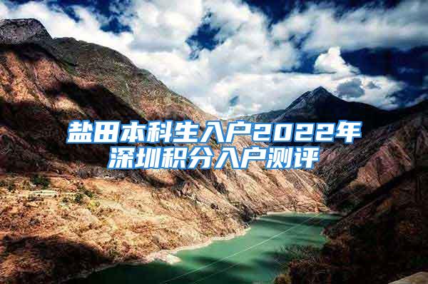 盐田本科生入户2022年深圳积分入户测评