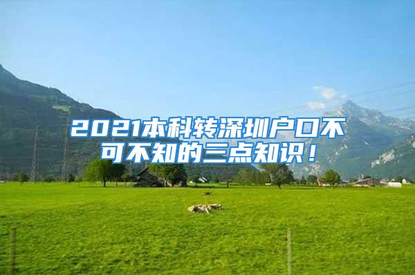 2021本科转深圳户口不可不知的三点知识！