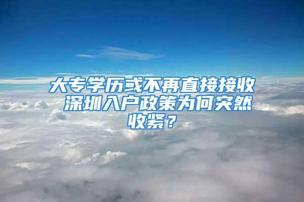 大专学历或不再直接接收 深圳入户政策为何突然收紧？