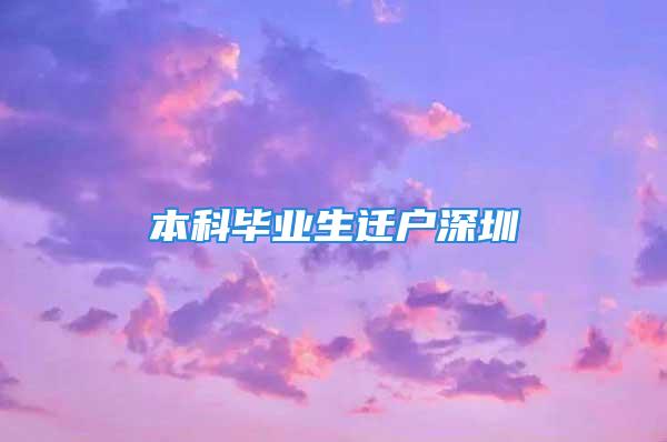 本科毕业生迁户深圳