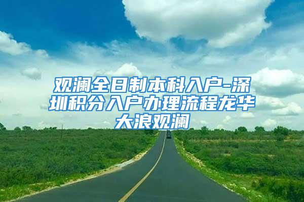 观澜全日制本科入户-深圳积分入户办理流程龙华大浪观澜