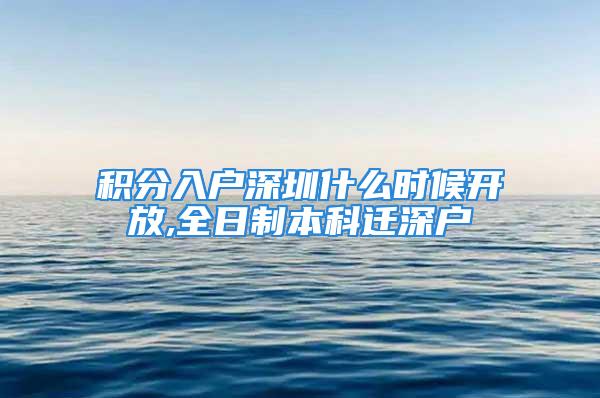 积分入户深圳什么时候开放,全日制本科迁深户