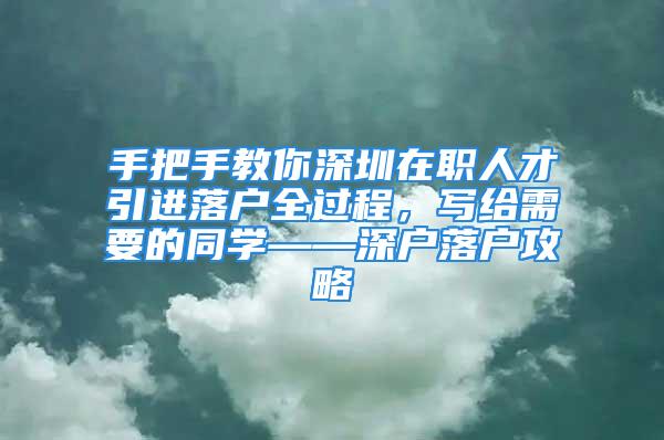 手把手教你深圳在职人才引进落户全过程，写给需要的同学——深户落户攻略