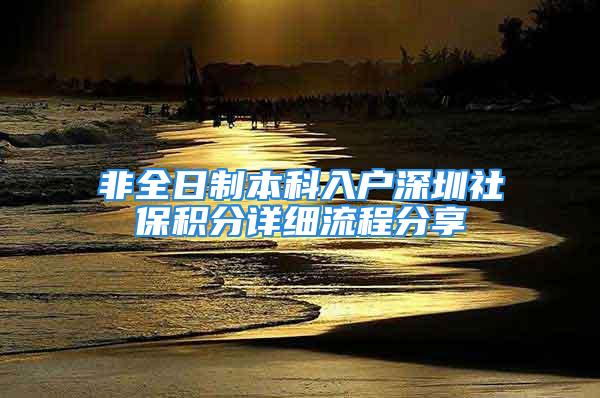 非全日制本科入户深圳社保积分详细流程分享