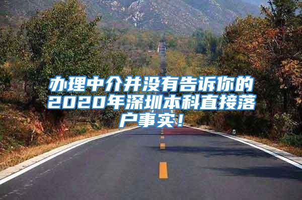 办理中介并没有告诉你的2020年深圳本科直接落户事实！