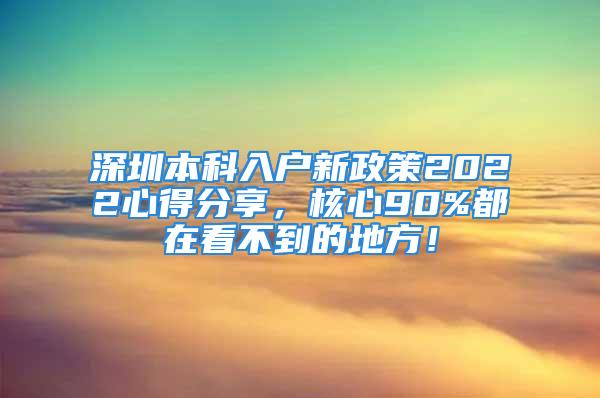 深圳本科入户新政策2022心得分享，核心90%都在看不到的地方！