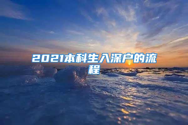 2021本科生入深户的流程