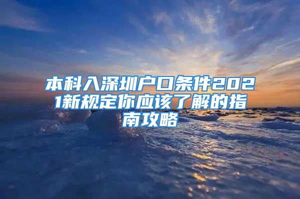 本科入深圳户口条件2021新规定你应该了解的指南攻略