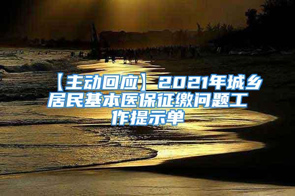 【主动回应】2021年城乡居民基本医保征缴问题工作提示单