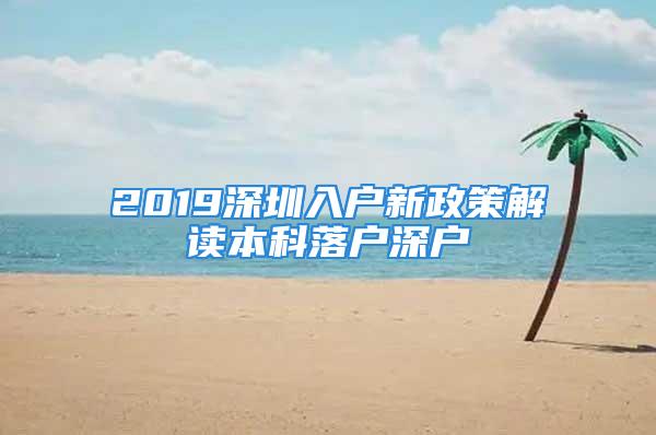 2019深圳入户新政策解读本科落户深户