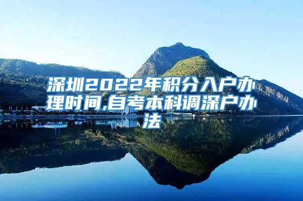 深圳2022年积分入户办理时间,自考本科调深户办法