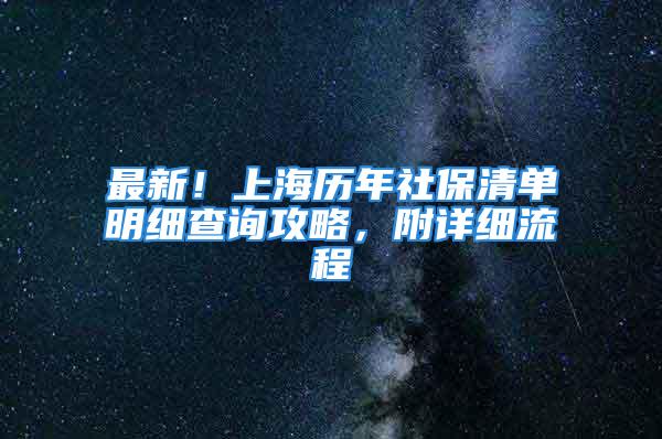 最新！上海历年社保清单明细查询攻略，附详细流程