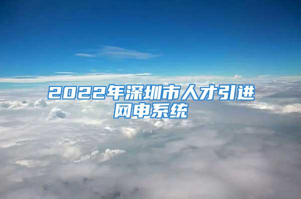 2022年深圳市人才引进网申系统