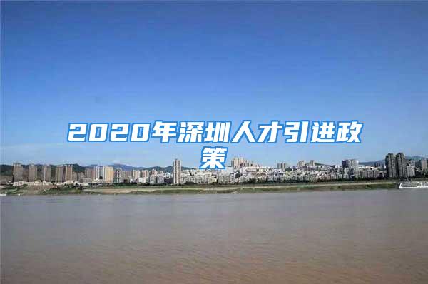 2020年深圳人才引进政策